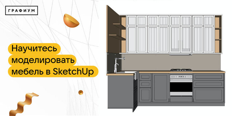 Создание мебели в sketchup