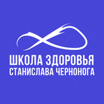 Школа Здоровья Станислава Чернонога