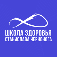 Школа Здоровья Станислава Чернонога