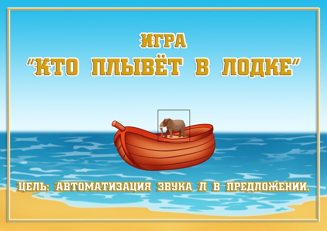 Игра «Кто плывёт в лодке». Блог Лого Портал