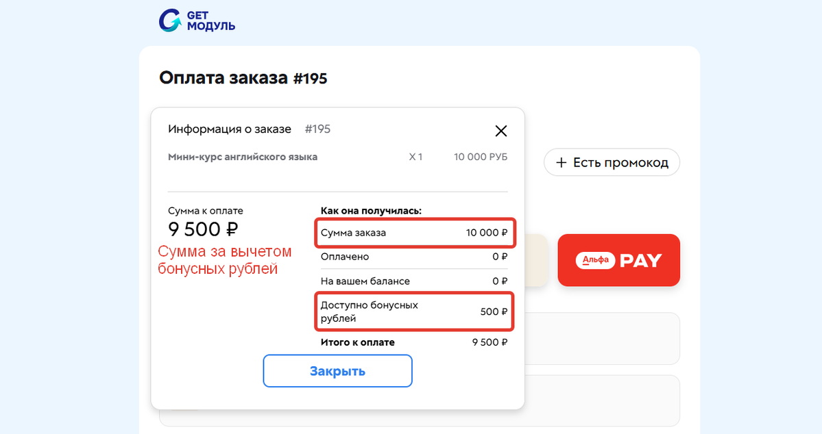 <p>
		Сумма за вычетом&nbsp;бонусных рублей	</p>