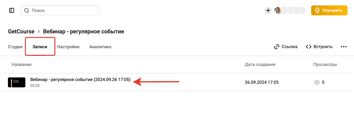 <p>На вкладке «Записи» выберите запись вебинара	</p>