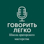 Говорить Легко - школа Ирины Турутиной