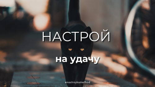 Настрой «На удачу»