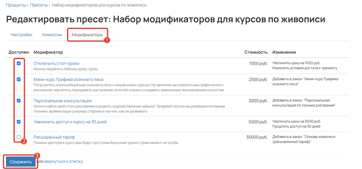 Настройка модификаторов в пресете