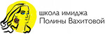 Школа имиджа Полины Вахитовой