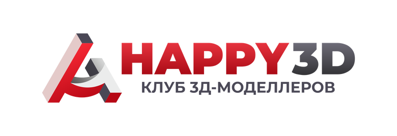 Клуб 3д-моделлеров "Happy3D"
