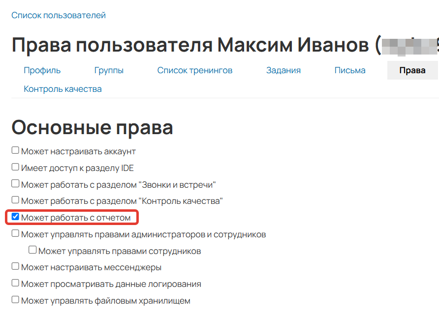 <p>Право «Может работать с отчетом»</p>