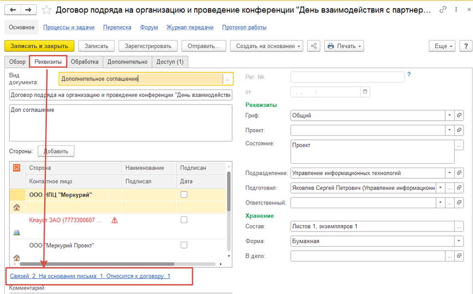 Вкладка «Связи» у нового документа в 1С:Документооборот.