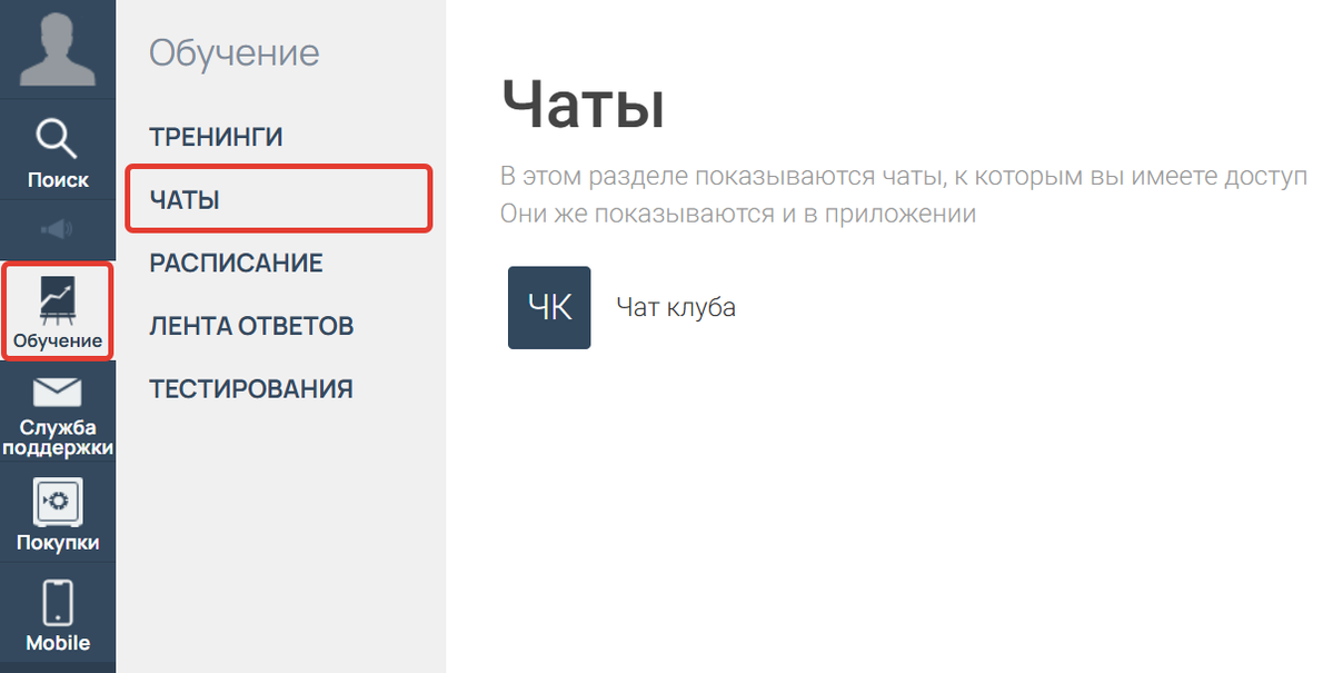 Раздел Чаты