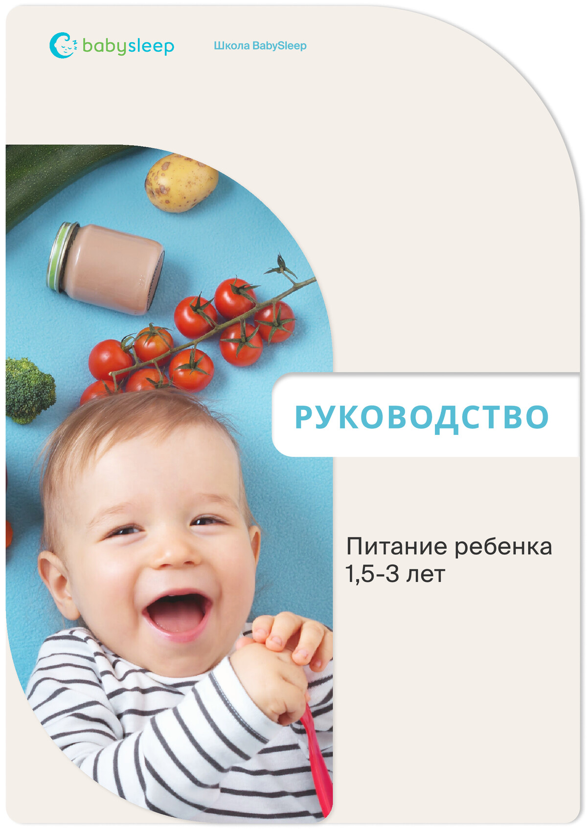 Руководство «Питание ребенка 1,5–3 лет»