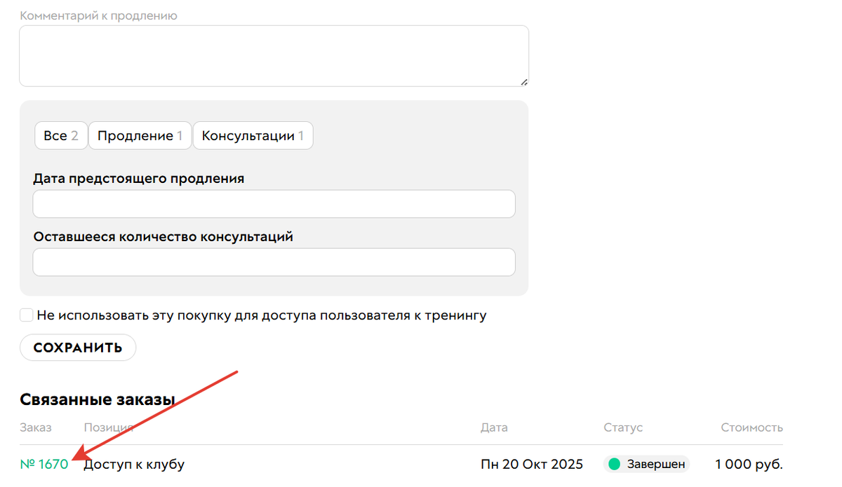 Нажмите на заказ в покупке