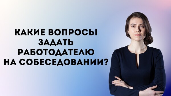 Гайд "Какие вопросы задать работодателю на собеседовании?"