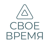 Свое время