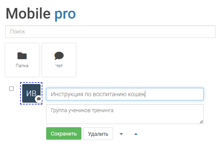 <p>Параметры для редактирования чата</p>