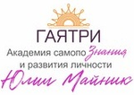 «Гаятри» Академия самопоЗнания и развития личности Юлии Майник