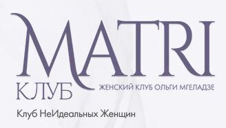 Клуб НеИдеальных Женщин MATRI