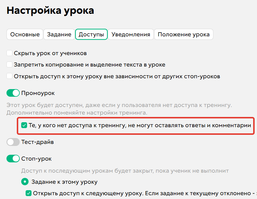<p>Опция «те, у кого нет доступа к тренингу, не могут оставлять ответы и комментарии».</p>
