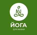 ЙОГА ДЛЯ ЖИЗНИ
