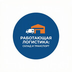 Работающая логистика: склад и транспорт
