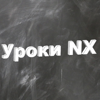 Уроки NX