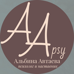 Альбина Автаева - психолог консультант
