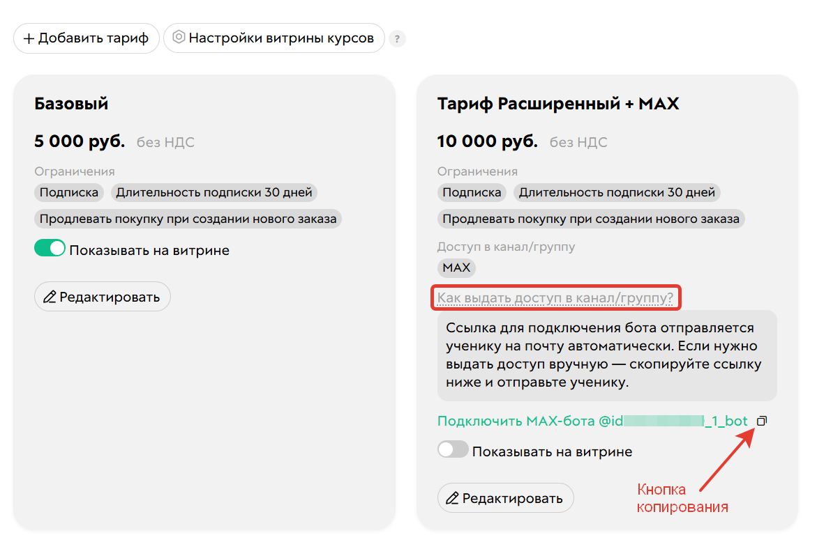 
		<p>Кнопка копирования ссылки на подключение к боту</p>	