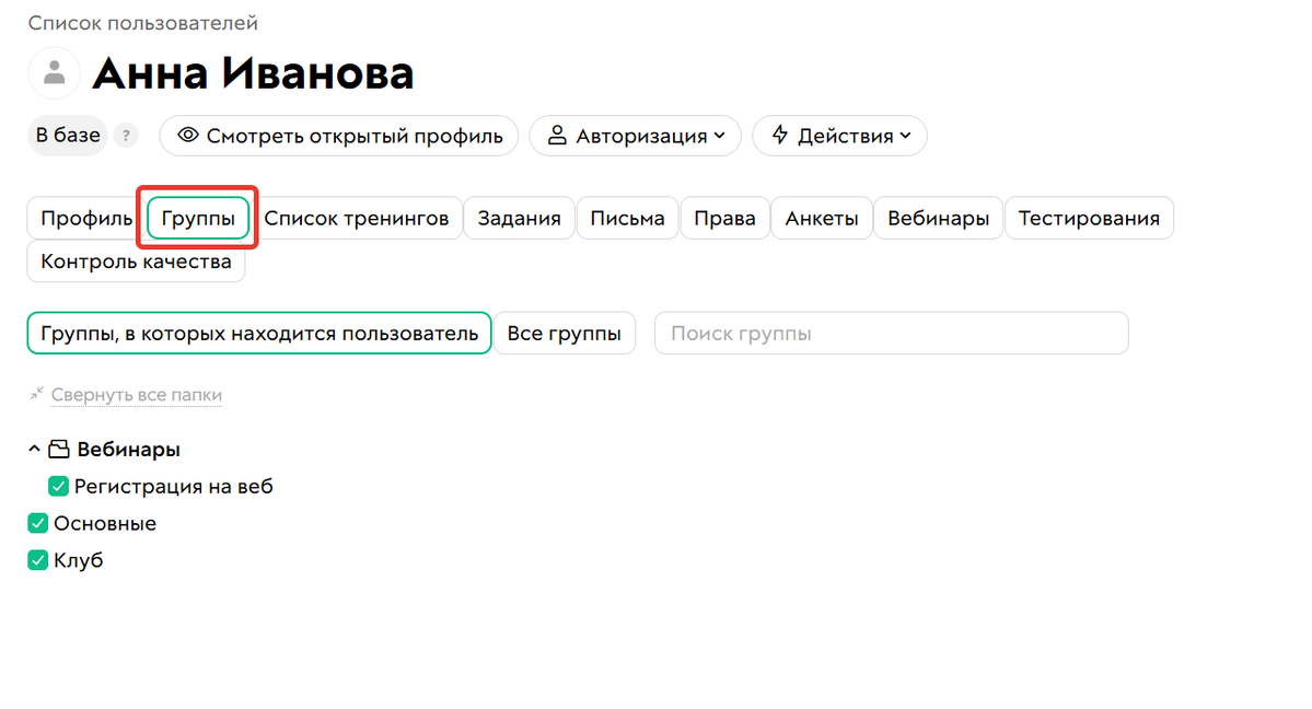 Вкладка «Группы»