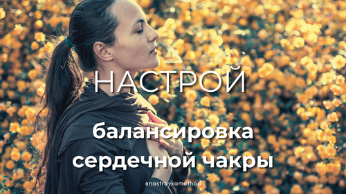 Настрой «Балансировка сердечной чакры»