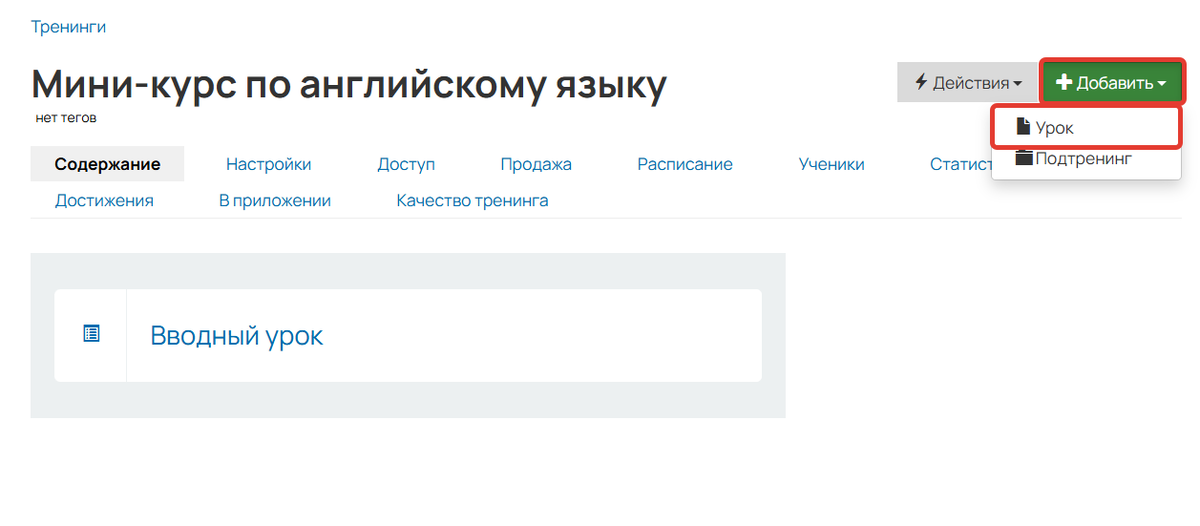 Как добавить урок в тренинг