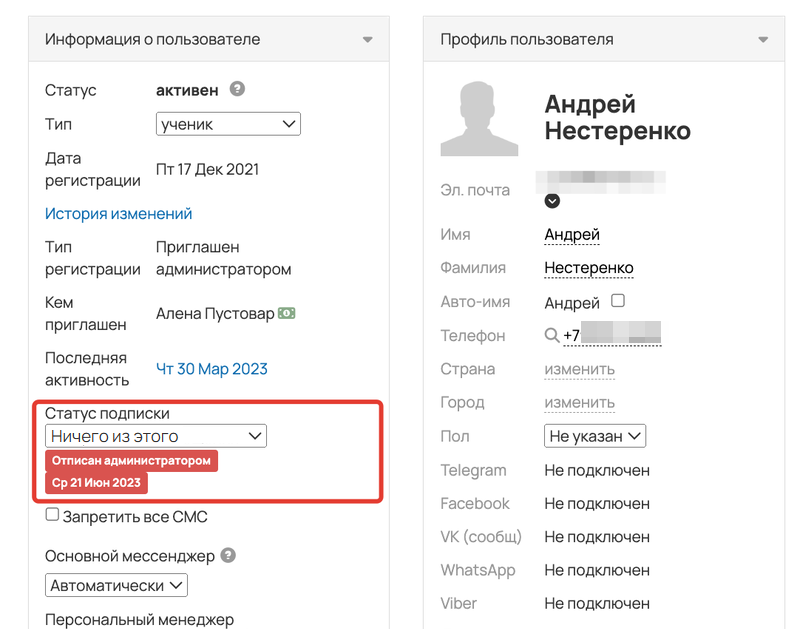 
		<p>Информация об отписке в карточке пользователя</p>	