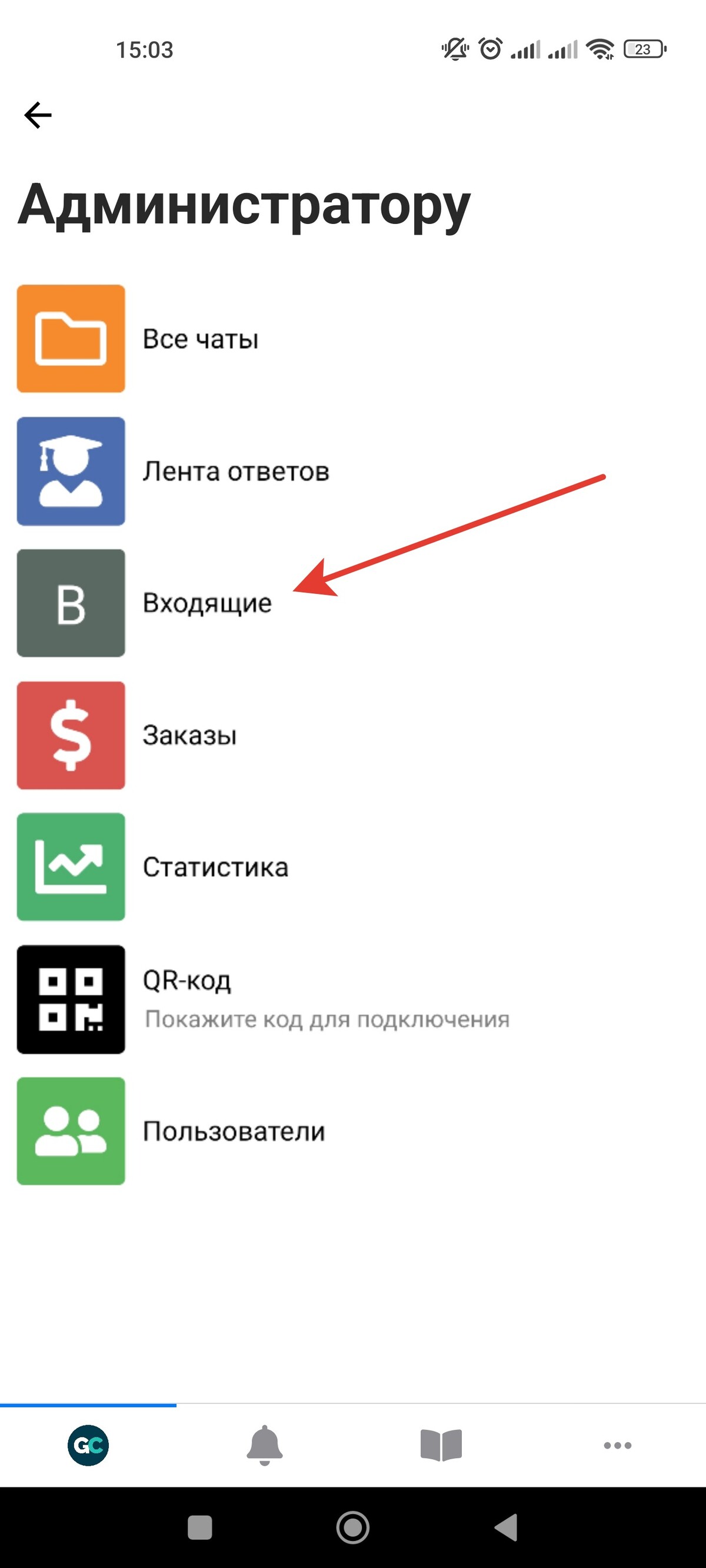 <p>
Раздел «Входящие» для администратора в&nbsp;приложении	</p>