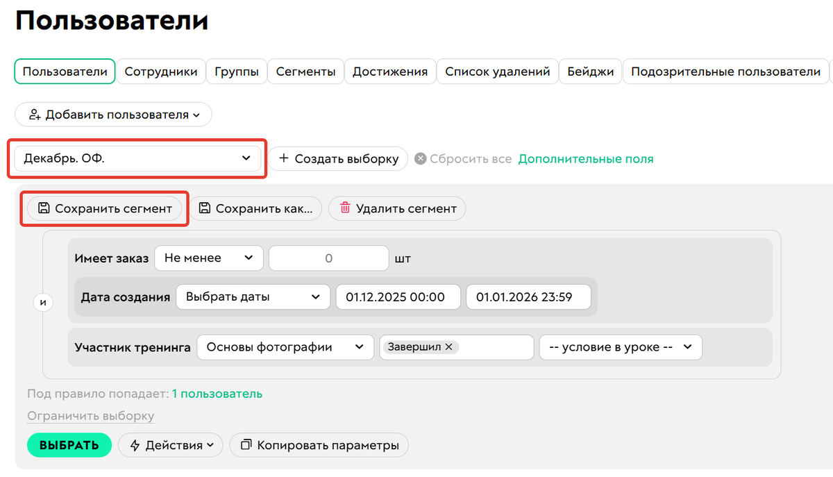 Как внести изменения в сохраненный сегмент
