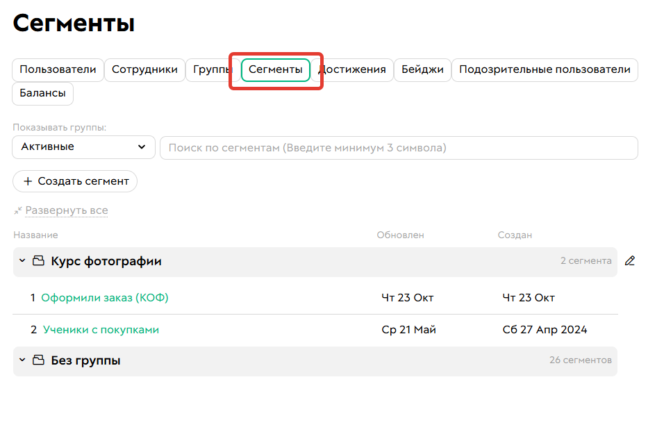 
		
		<p>Сегменты по пользователям</p>		