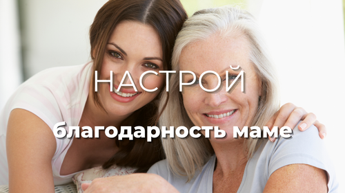 Настрой «Благодарность маме»