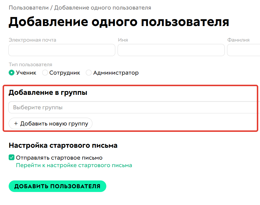 
		
		<p>Возможность добавить в группу при регистрации пользователя</p>		