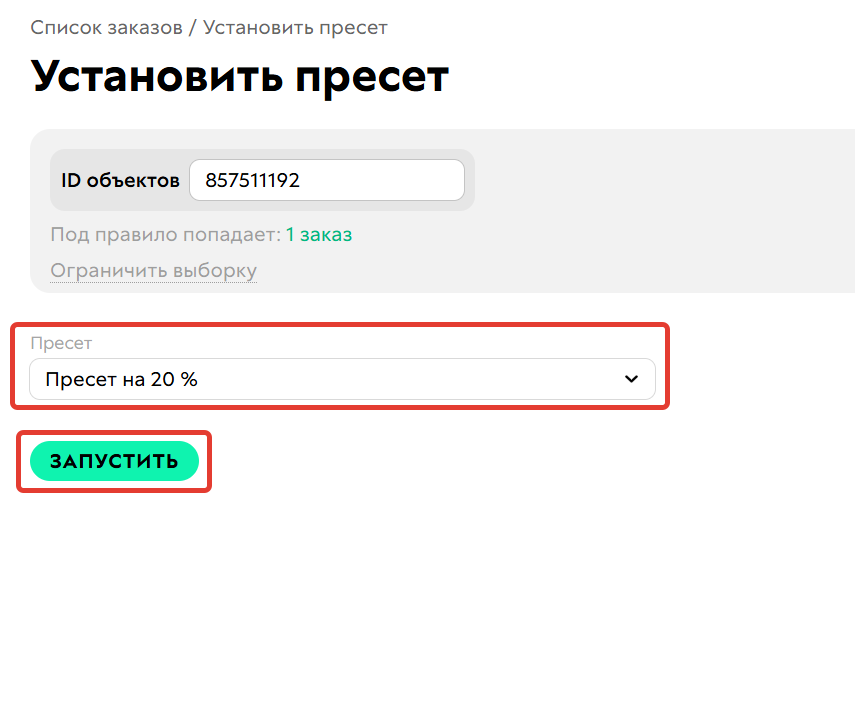<p>Установка пресета в заказе</p>