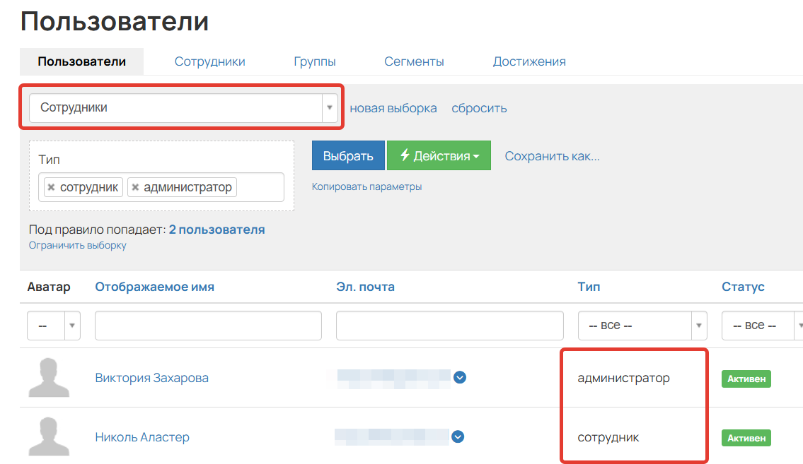 <p>
Сегмент «Сотрудники»	</p>
