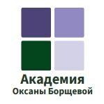 Академия Оксаны Борщевой