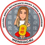 Онлайн школа китайского языка Алины Васьковой 