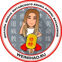 Онлайн школа китайского языка Алины Васьковой 