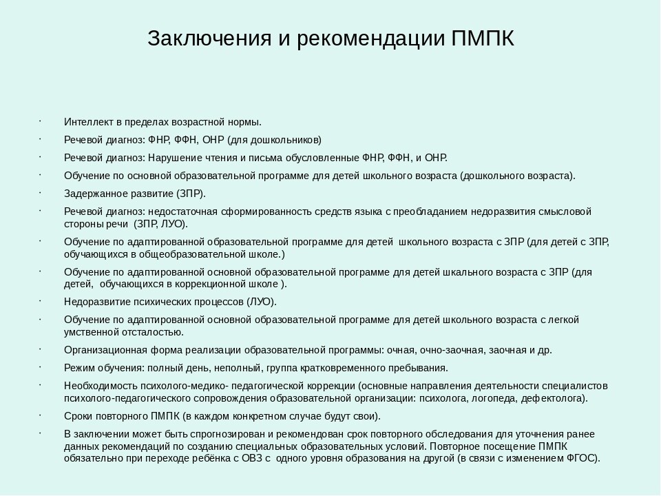 Заключение рекомендации. Заключение психолога ПМПК ДОУ ЗПР. Логопедическое заключение на ребенка с ЗПР. Заключение по результатам обследования логопеда для ПМПК образец. Образец заключения логопеда на ПМПК.