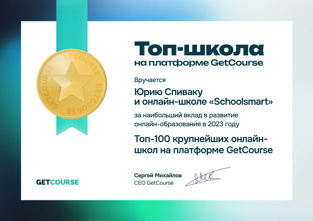 Schoolsmart. Школа Юрия Спивака. Курсы для репетиторов