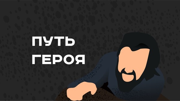 Путь героя
