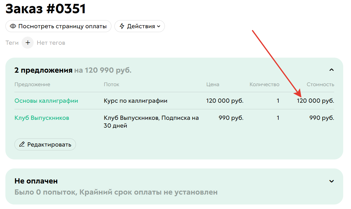 Стоимость позиции с предложением №1 выше