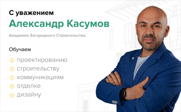 Академия загородного строительства Строй и живи