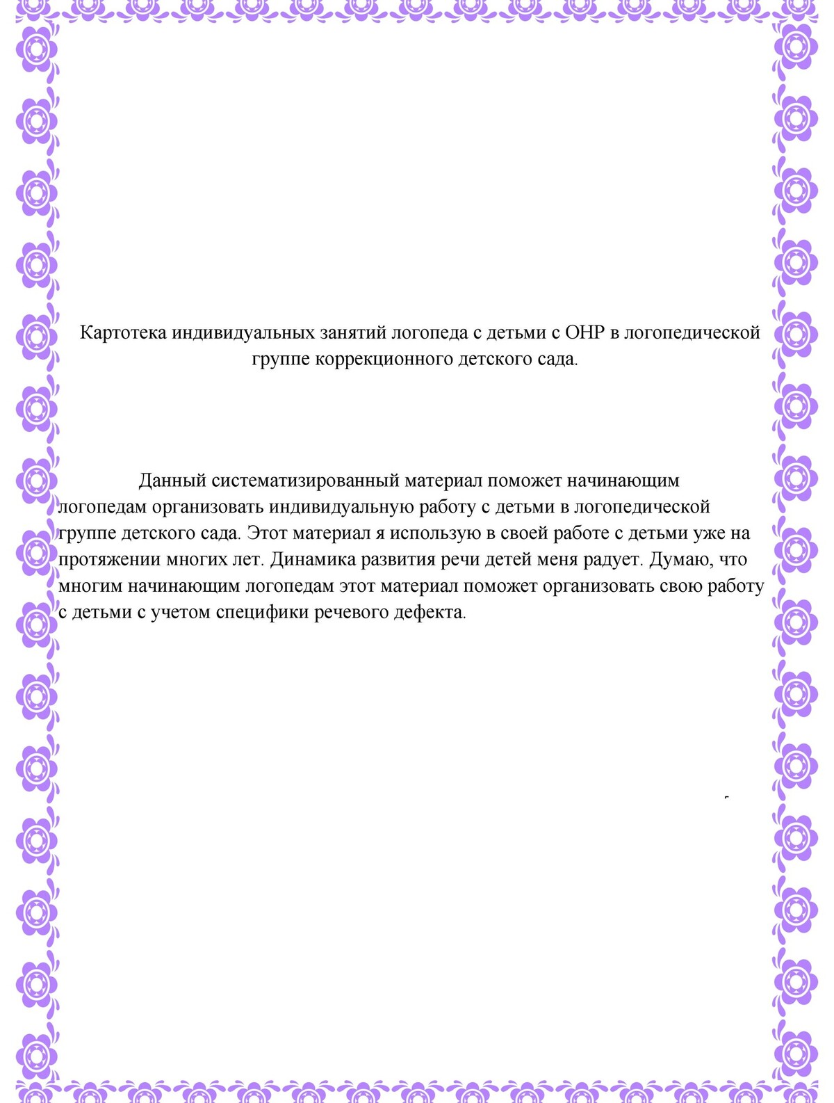 Картотека индивидуальных занятий с детьми с ОНР. Блог Лого Портал