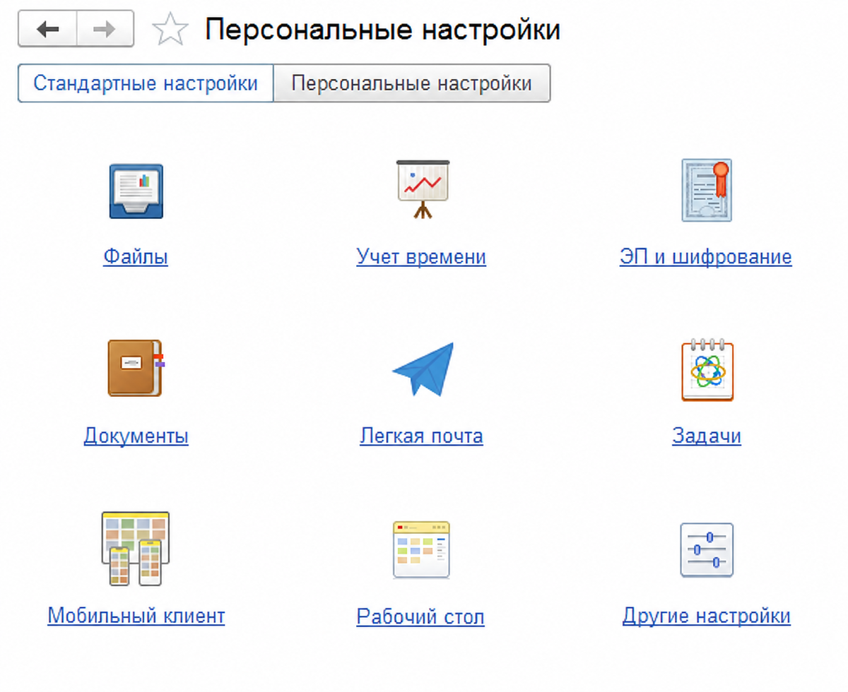Раздел «Персональные настройки» в 1С:Документооборот.