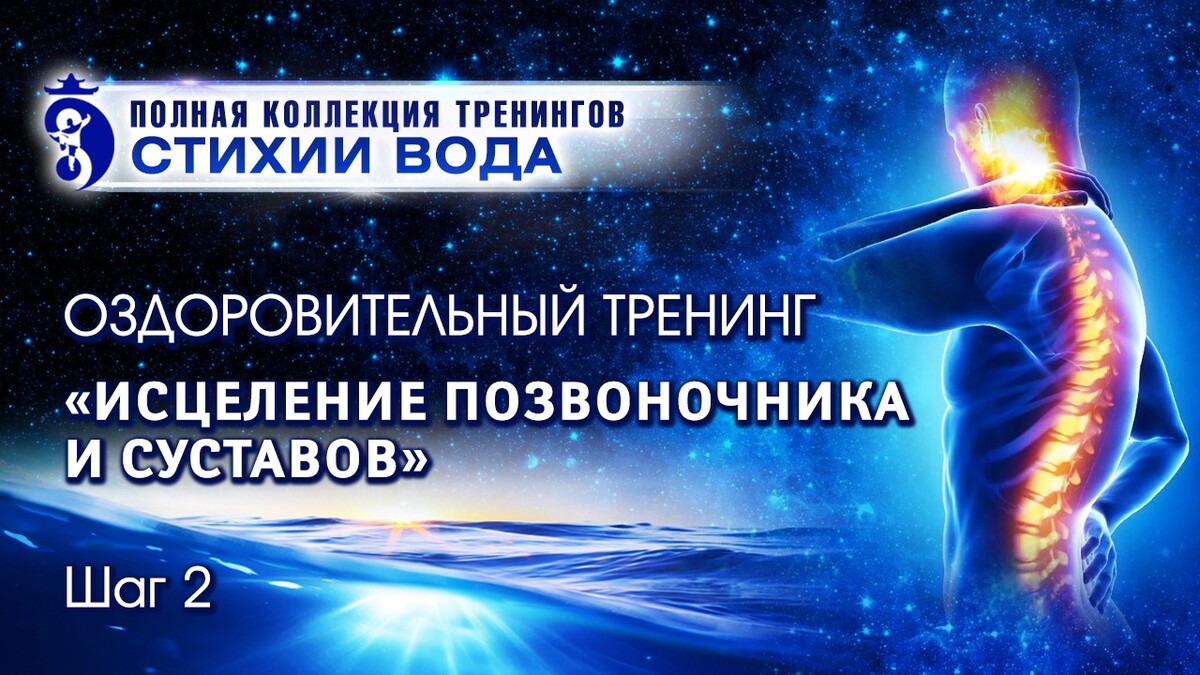 Гаряев исцеление во сне. Исцеление позвоночника. Исцеление позвоночника суставов. Квантовое исцеление позвоночника. Позвоночник целительство.