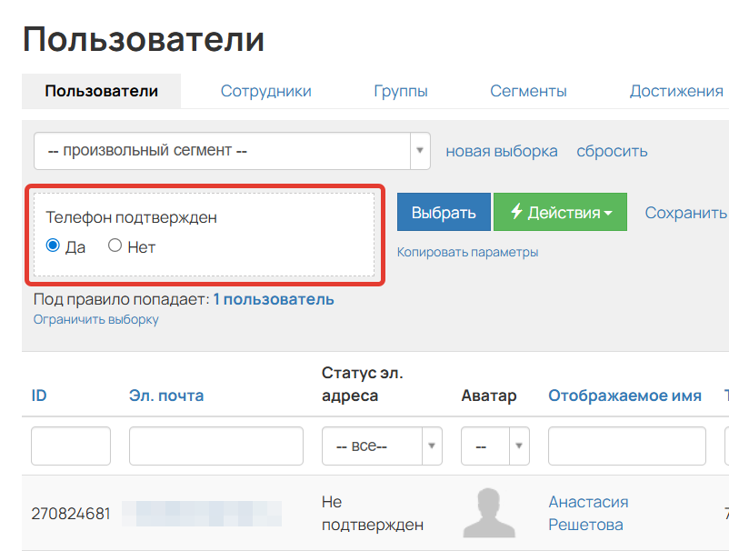 <p>Условие «Телефон подтвержден»</p>